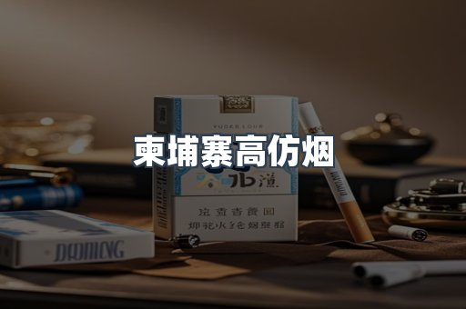 柬埔寨高仿烟