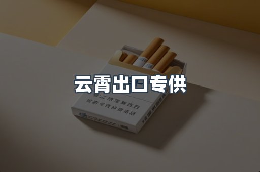 云霄出口专供